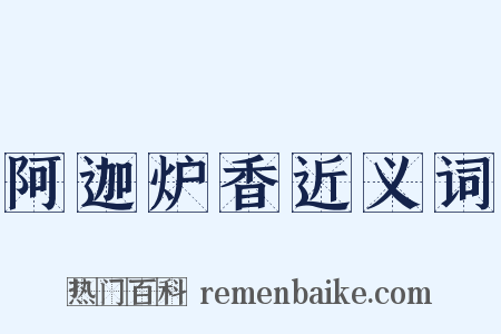 阿迦炉香近义词是什么意思的图片